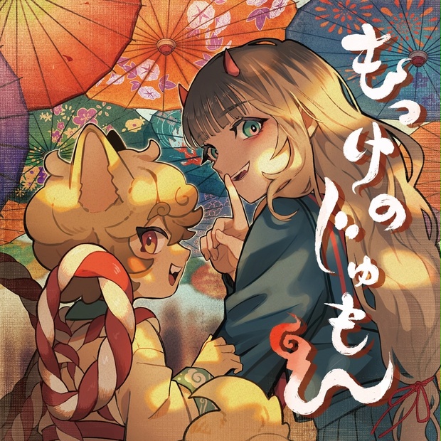 もっけのじゅもん - Okkaimono - BOOTH