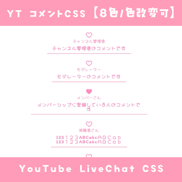 【OBS】コメントCSS【8色】YouTube LiveChat CSS カスタマイズCSS カスタムCSS チャットCSS