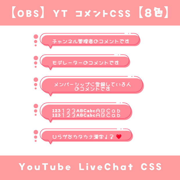 【OBS】コメントCSS【8色】YouTube LiveChat CSS カスタマイズCSS カスタムCSS チャットCSS