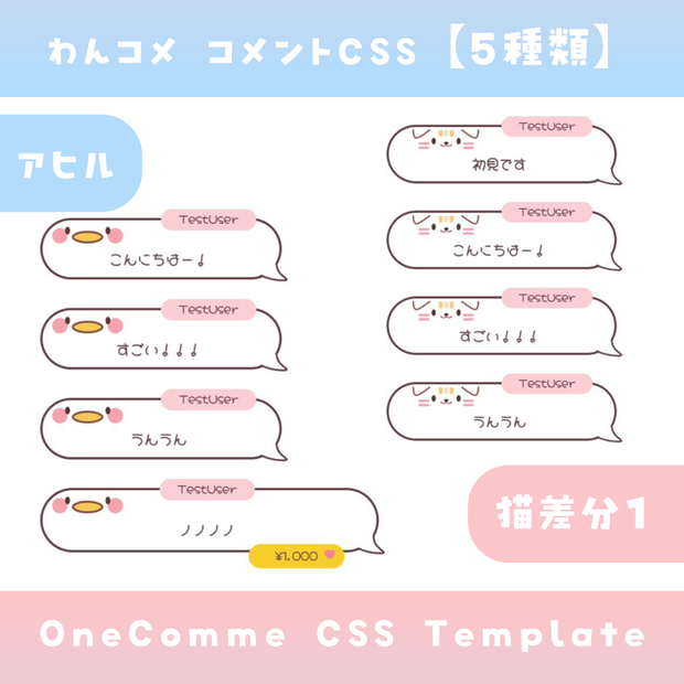【わんコメ】コメントCSS【5種類】OneComme Template わんコメテンプレート LiveChat CSS カスタマイズCSS カスタムCSS チャットCSS