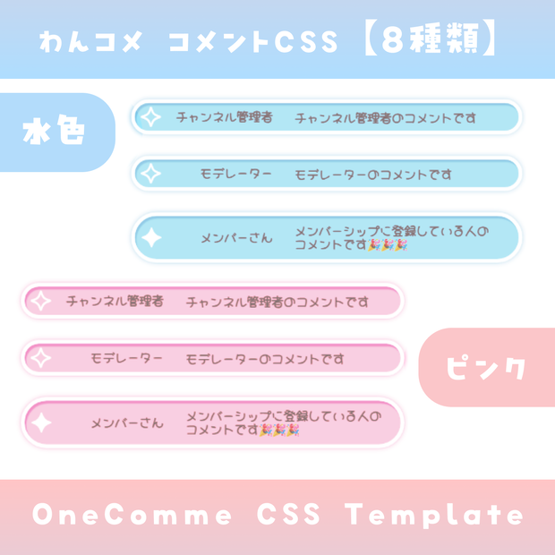 【わんコメ】コメントCSS【2色8種類差分】OneComme Template わんコメテンプレート LiveChat CSS カスタマイズCSS カスタムCSS チャットCSS