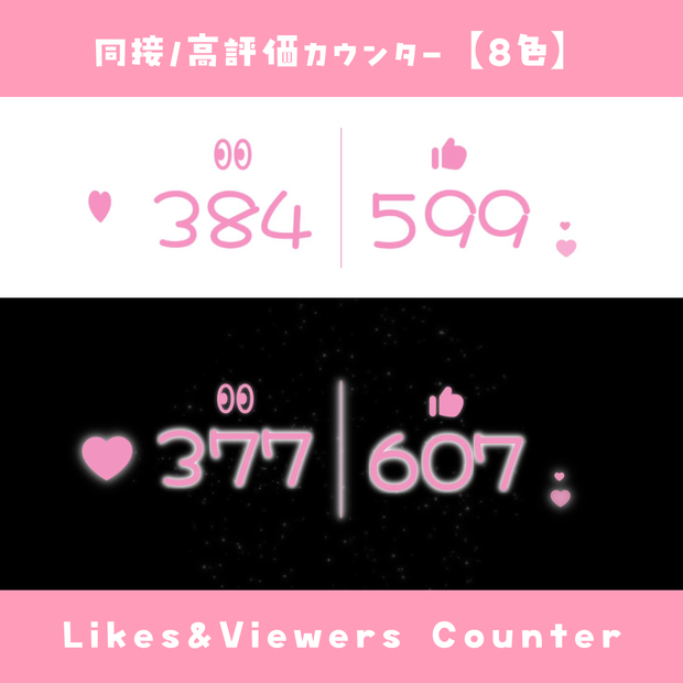 【わんコメ】同接・高評価カウンター【8色】かわいい風 YouTube Likes & Viewers Counter
