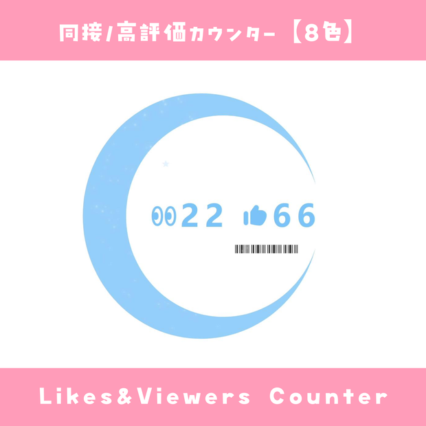 【わんコメ】同接・高評価カウンター【8色】オシャレ風 月と星テーマ YouTube Likes & Viewers Counter