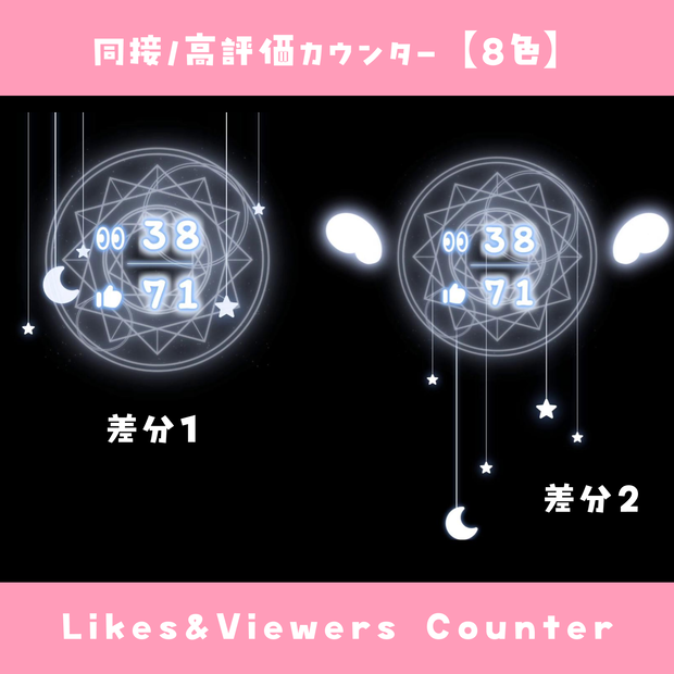 【わんコメ】同接・高評価カウンター【8色/差分2種】オシャレ 魔法陣テーマ YouTube Likes & Viewers Counter