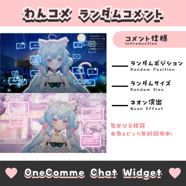 【無料配布】ランダムコメント【わんコメテンプレート/8色】OneComme Chat Widget Template 8 Colors