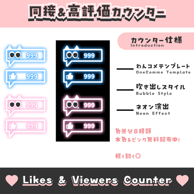 【無料配布】吹き出し風同接&高評価カウンター【わんコメテンプレート/8色】OneComme Likes & Viewers Counter Template 8 Colors