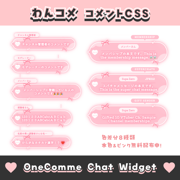 【無料配布】ハートとリボンのコメント【わんコメテンプレート/8色】OneComme Chat Widget Template 8 Colors