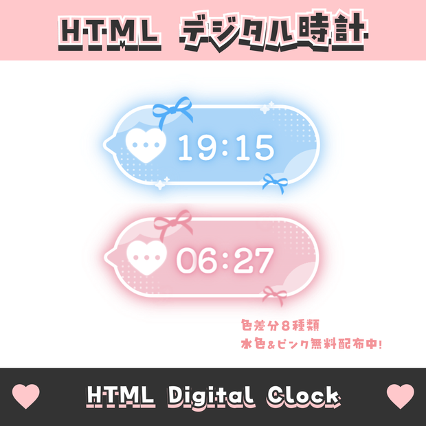 【無料配布】ハートとリボンのデジタル時計【8色】HTML Digital Clock かわいい