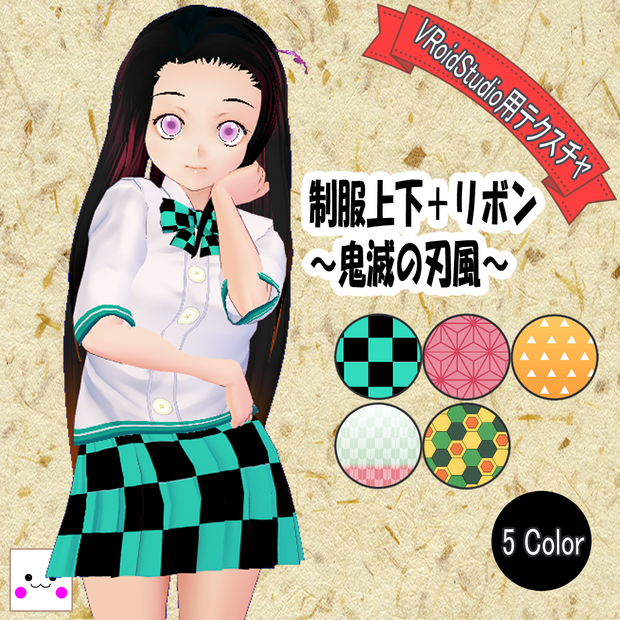制服セット(鬼滅の刃風)(VRoidStudio用衣装テクスチャ)