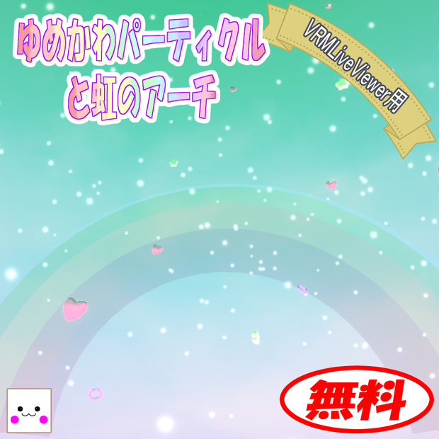 【無料】ゆめかわパーティクルと虹のアーチ(VRMLiveViewer用)