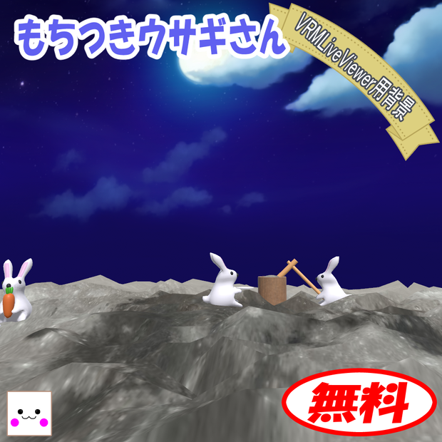 【無料】もちつきウサギさん(VRMLiveViewer用背景)