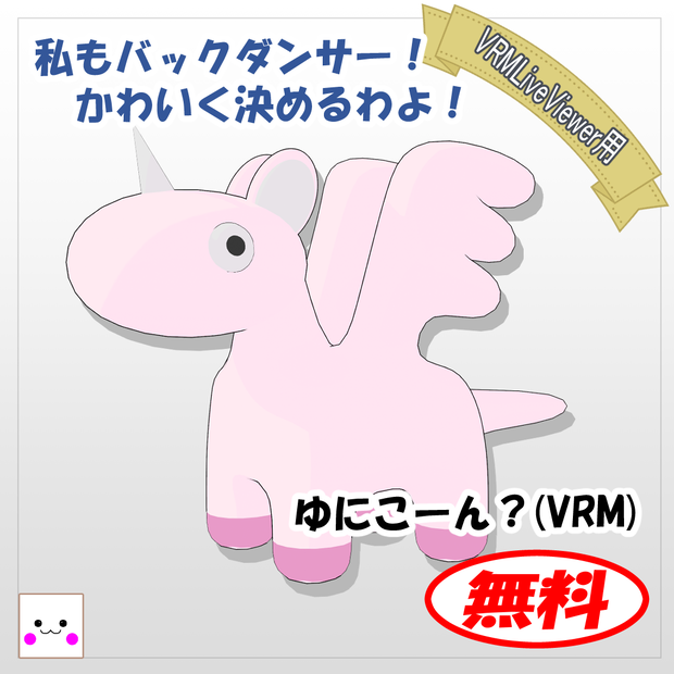 【無料】[VRM] ゆにこーん？