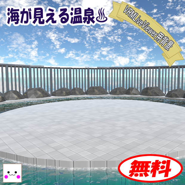 【無料】海が見える温泉(VRMLiveViewer用背景)