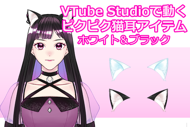 【フリー素材】ピクピク動く猫耳アイテム