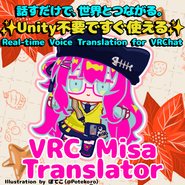 【無料版あり】VRC Misa Translator｜VRChat音声翻訳ツール｜リアルタイム対応・Unity不要・24言語対応・ChatGPT翻訳