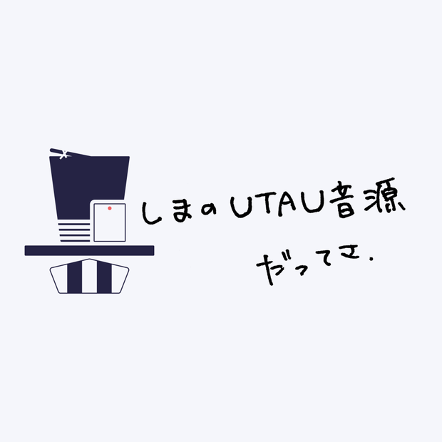 【UTAU音源】しまっぽいの