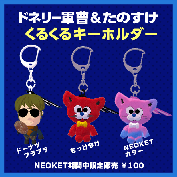 ドネリー軍曹＆たのすけ　くるくるキーホルダー　＊リバイバル公開中