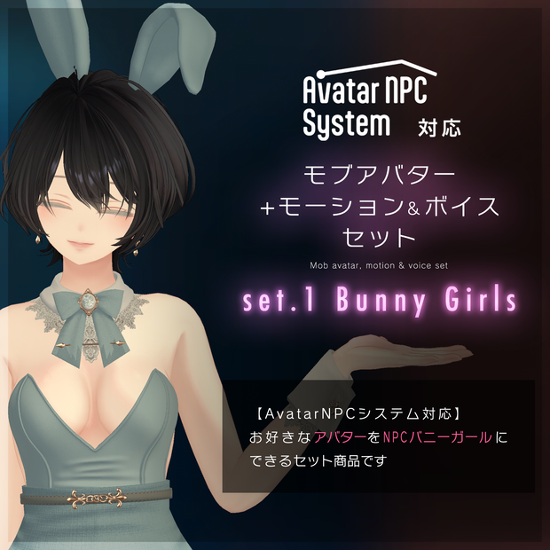 モブアバター＋モーション＆ボイスセット set1 Bunny Girls／Avatar NPC System 対応