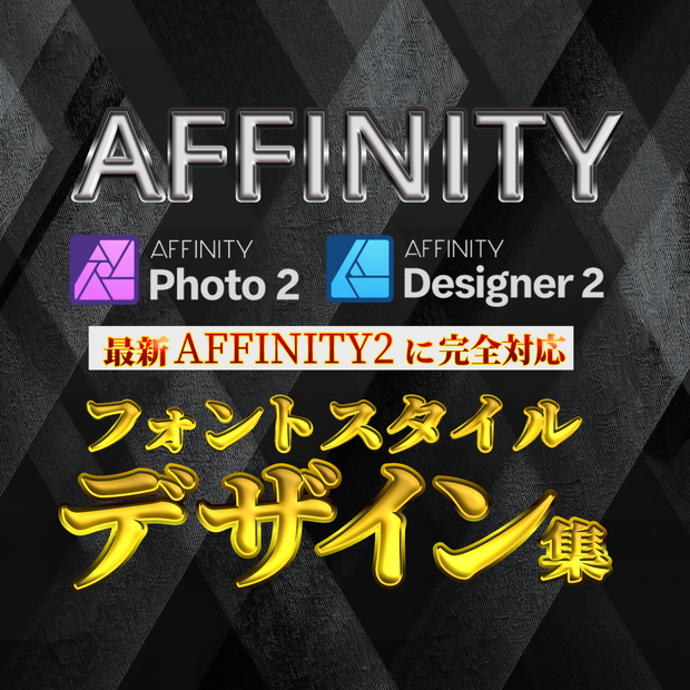 Affinity Designer2&photo2完全対応！（テキストスタイル完全版デザイン集）