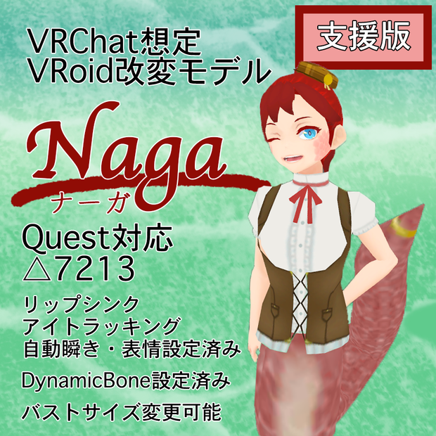 Naga【Quest対応VRChat向けアバター】【支援版】