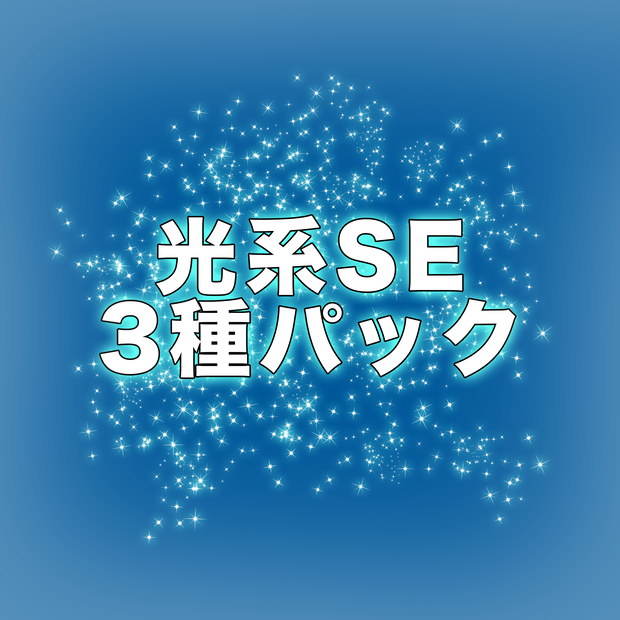 光系SE3種パック【効果音素材】