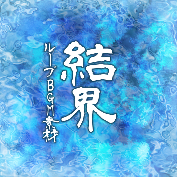 結界【ループBGM素材】