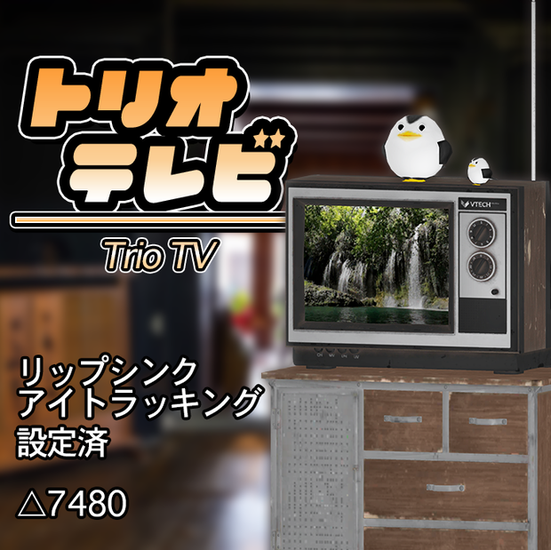 【無料有】トリオテレビ【VRChat向けQuest対応アバター】