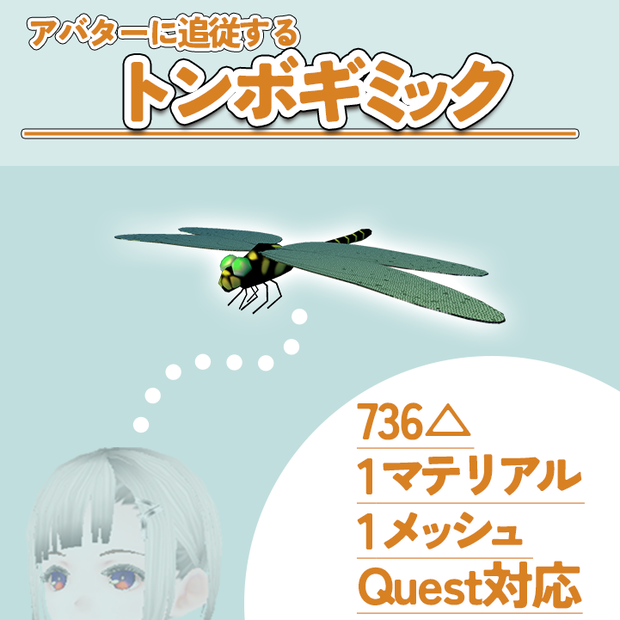 【システム本体無料】アバターに追従するトンボギミック【Quest対応】