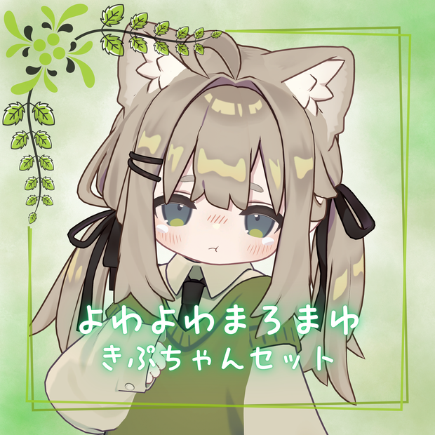 よわよわまろまゆキプちゃんセット！！