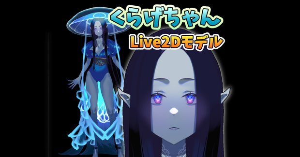 2022/11/09 更新【VTuberアバター】くらげちゃんVar0.4【Live2Dモデル】