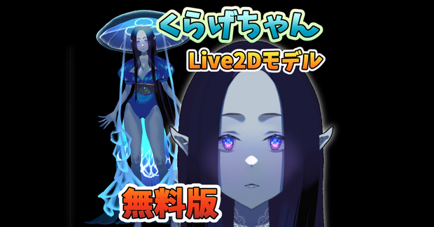【VTuberアバター】くらげちゃん(無料版)【Live2Dモデル】