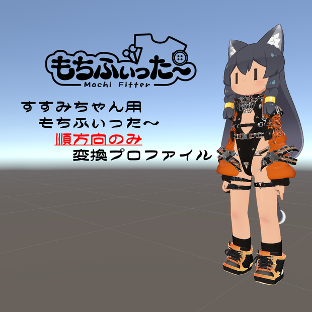 【無料】もちふぃった～変換プロファイル　すすみちゃん用