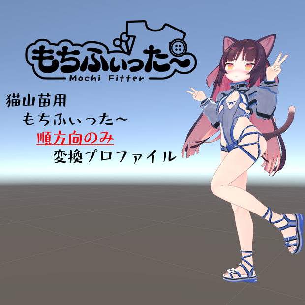 【無料あり】もちふぃった～変換プロファイル　猫山苗ちゃん用