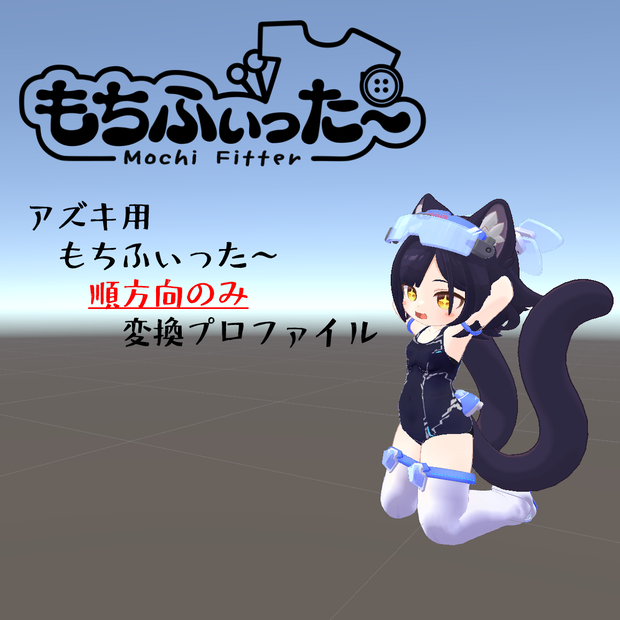 【無料】もちふぃった～変換プロファイル　アズキちゃん用