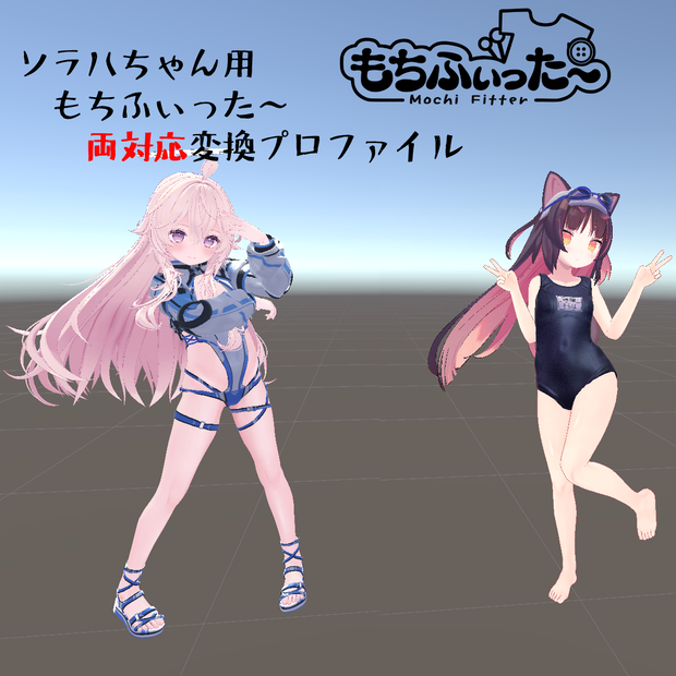 もちふぃった～双方向変換プロファイル　ソラハちゃん用
