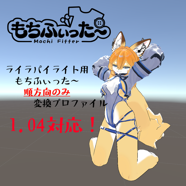 【バージョンアップ！】もちふぃった～変換プロファイル　ライラパイライトちゃん用　1.04対応【無料】