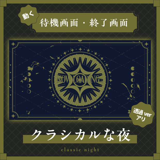 動く待機画面・終了画面￤classic night