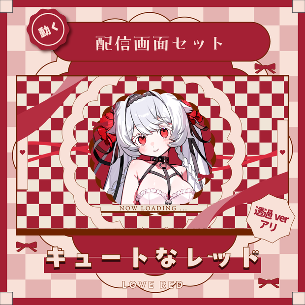 【2/8までセール✨】動く配信画面セット￤LOVE RED
