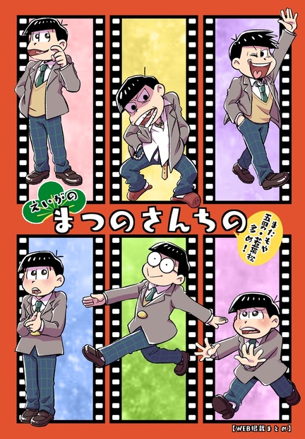 えいがのまつのさんちの またもや五男 若葉松多め ともさんや Booth