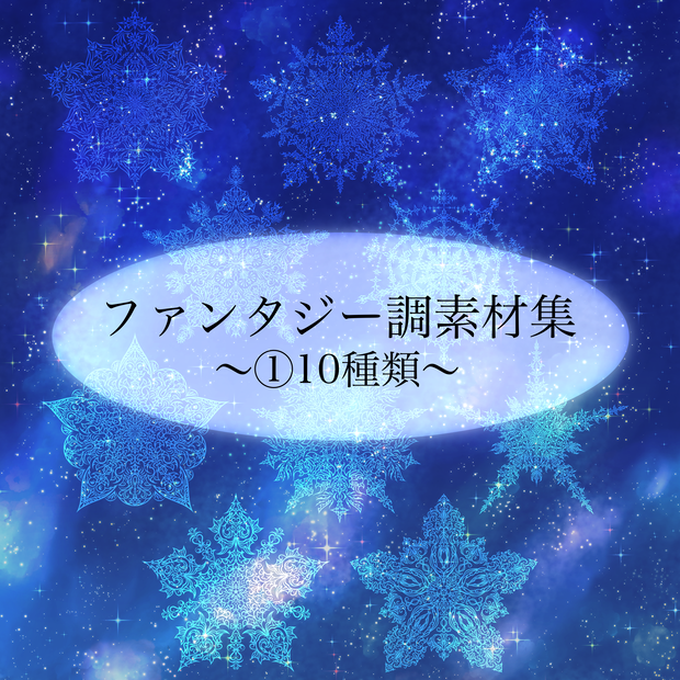 ファンタジー調素材集①