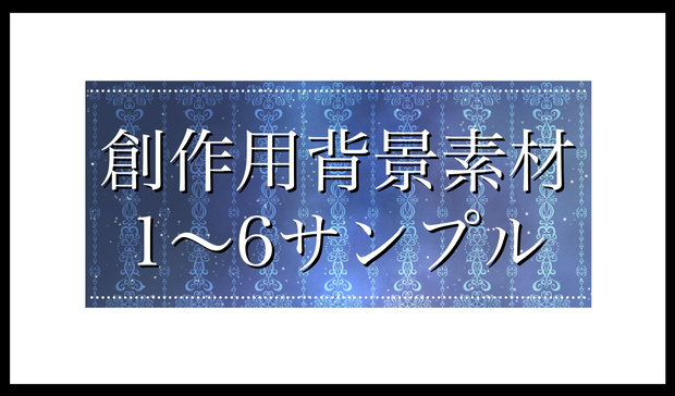 創作用背景素材1～6(2025.11）【サンプル】