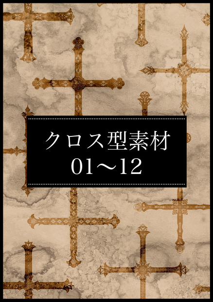 創作用クロス型素材1～12(2026.06)【有料版】