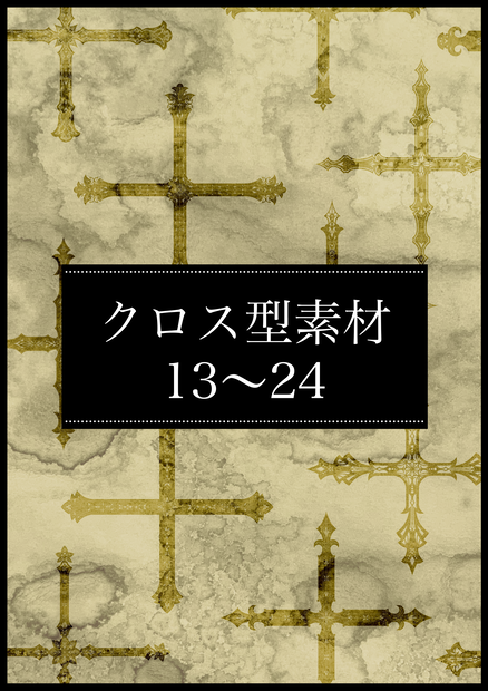 創作用クロス型素材13～24(2026.06)【有料版】