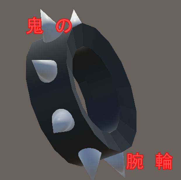 鬼の腕輪