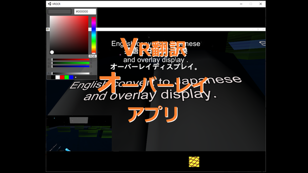 VR翻訳オーバーレイアプリ(仮名)