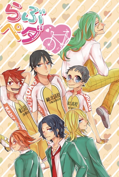 らぶペダ 弱虫ペダル夢アンソロ Ukifunerenca Booth