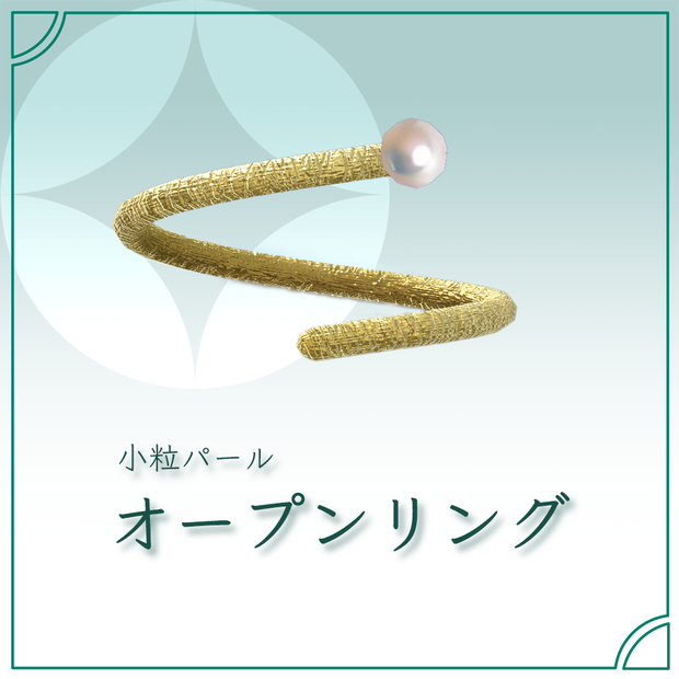 小粒パール　オープンリング
