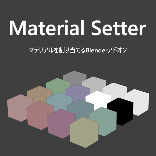 【Blenderアドオン】Material Setter