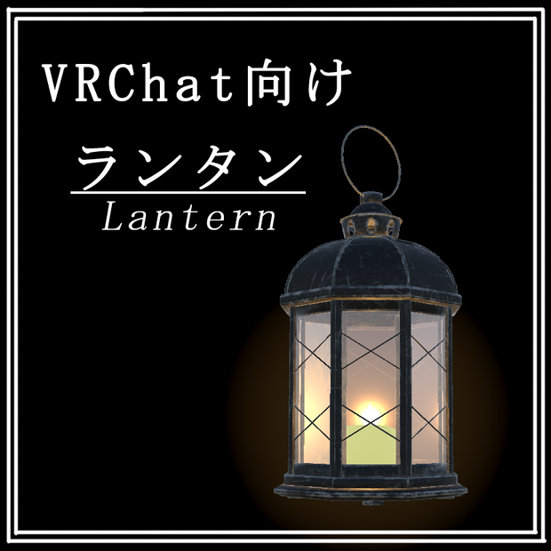 【VRChat想定】小物ランタン・カンテラ