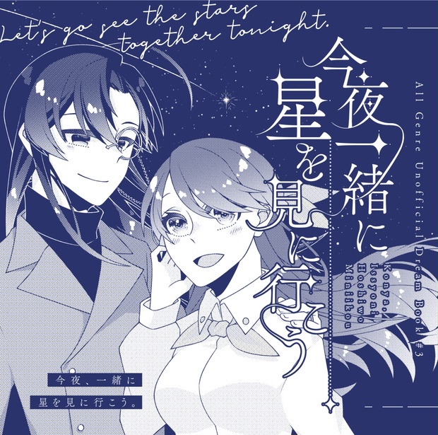 夢本】今夜一緒に星を見に行こう - Labanakt. - BOOTH